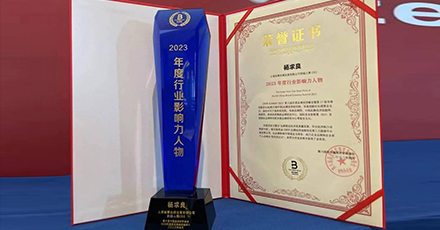 杨求良先生荣膺斯贝瑞奖2023年度行业影响力人物奖